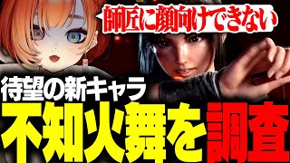 【スト6】待望の新キャラ不知火舞を調査 【巫神こん/切り抜き】