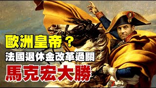 歐洲皇帝？法國退休金改革過關 馬克宏大勝  20230321《楊世光在金錢爆》第3065集