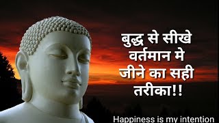 बुद्ध से सीखे  वर्तमान मे  जीने का सही  तरीका !!How to live in present moment?[Gautam Buddha ]