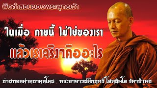 ในเมื่อ กายนี้ ไม่ใช่ของเรา แล้วเราจริงๆคืออะไร🙏🙏 #ฟังคำสอนของพระพุทธเจ้า