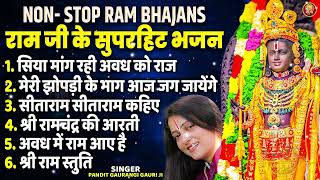 सिया मांग रही अवध को राज, नॉनस्टॉप राम भजन, Siya Mang Rahi Awadh Ko Raj, Ram Bhajan, Ram Songs