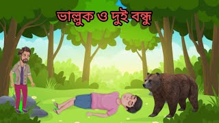 দুই বন্ধু ও ভাল্লুক ।Two friends and a Bear