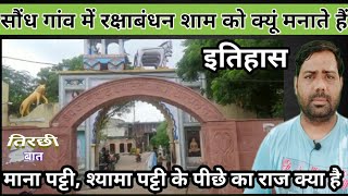 सौंध गांव में रक्षाबंधन शाम को क्यूं मनाते हैं||Sondhad Gaon ka itihas History|Sondhad Gaon M Raksha