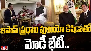 జపాన్ ప్రధాని ఫుమియో కిషిడాతో మోడీ భేటీ | Modi Meet Japanese Prime Minister Fumio Kishida | hmtv