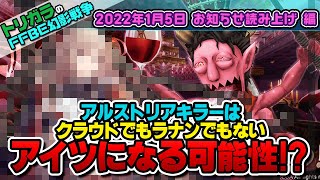 【FFBE幻影戦争】2022年1月5日 お知らせ読み上げ 編