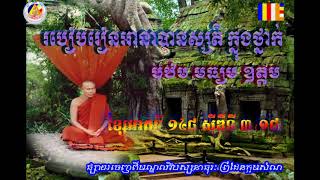 របៀបរៀនអានាបានស្សតិក្នុងថ្នាក់ បឋម មធ្យម និងឧត្តម ដោយព្រះគ្រូ សំ ប៊ុនធឿន Sam Bunthoeurn.3.148