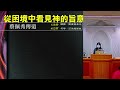 2023.1.7 從困境中看見神的旨意 蔡佩秀傳道