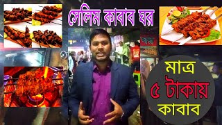 ৫০ বছর ধরে কাবাবের জন্য বিখ্যাত #সেলিম কাবাব ঘর - ৫ টাকায় কাবাব - সলিমুল্লাহ রোড, মোহাম্মদপুর