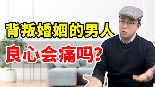 背叛婚姻的男人，心里还有妻子吗？良心会痛吗？