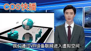 下一代互联网☞到底是Web3？还是元宇宙？