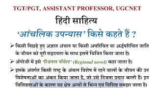 आंचलिक उपन्यास किसे कहते हैं?| आंचलिकता क्या होती है ?| 'मैला आंचल', परती परिकथा, राग दरबारी| HPSC