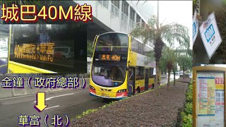 [中環塞車記.良好上山法] 巴士極速行車傳記➖CTB 城巴40M線