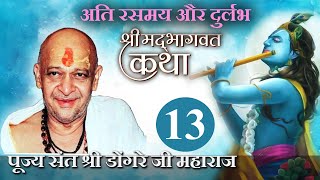 श्री भागवत कथा ( 13 ) -पूज्य संत श्री डोंगरे जी महाराज