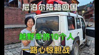 尼泊尔陆路回中国西藏樟木口岸，一辆越野车挤10个人，一路胆战心惊