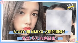 STAYC和NMIXX之间的关系？ 曾是JYP前练习生！