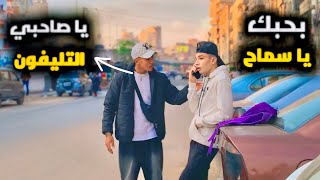 طلبت تلفون من شخص غريب وكلمت سماح 😂 | مش هتصدقو رد فعلو كان اي 🤣🔥