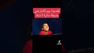 قضينا يوم كامل في حديقه العاب مائيه ! شفا غزل ريم سوسو شيخه