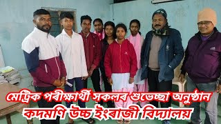 মেট্ৰিক পৰীক্ষাৰ্থীৰ শুভেচ্ছা অনুষ্ঠান#binodvlogs4966