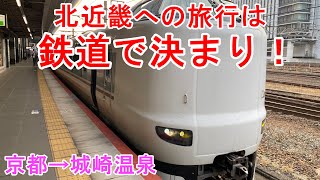 北近畿への旅行は鉄道が便利？　京都→城崎温泉【鉄道】