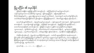 မေ့ပါနိုင် စိုင်းထီးဆိုင် Lyric \u0026 Music