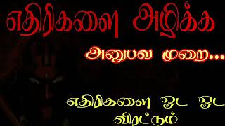 # Kali manthirigam #.# spiritual in Tamil # எதிரி அழிய.ethirikalai alika.