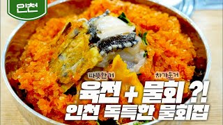 [인천] 차가운 물회 안에 따뜻한 육전?!🥩 신선한 조합, 육전물회｜Meat pancake \u0026 Cold Raw Fish Soup｜Korean food (KBS_20170524)