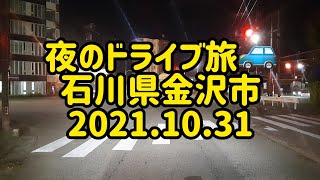 夜のドライブ旅🚙　石川県金沢市　2021.10.31　癒し