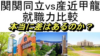 【関関同立】就職力比較【産近甲龍】差は有るのか、比較してみた。