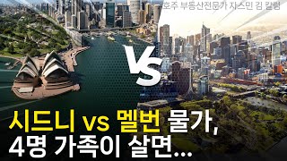 #150 시드니 vs 멜번 물가, 4명이 가족이 살면.... [호주 부동산]