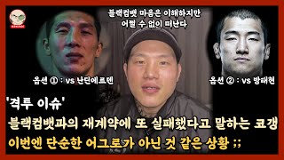 블랙컴뱃과 협상이 순조롭지 않은 상황이라고 말하는 코리안갱스터