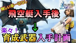 【FF10】飛空艇入手後から楽々育成武器GET計画の手順　ファイナルファンタジー10