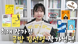 최애 작가님 책 몰아보기! 글밥 김선영 작가님편✒ 베스트셀러[어른의 문해력]부터 신간[고수의 어휘 사용법]까지! 총 7권 책 리뷰하기📚