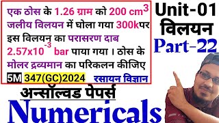 एक ठोस के 1.26 ग्राम को 200 सेमी 3 जलीय विलयन में घोला गया 300kपर इस विलयन का परासरण दाब 2.57x10^-3