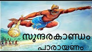 പ്രതിസന്ധികൾ തരണം ചെയ്യാൻ ശക്തി പകരുന്ന സുന്ദരകാണ്ഡം പാരായണം