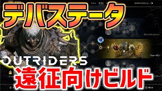 【Outriders】火力と防御を両立したデバステータ遠征用ビルド【アウトライダーズ】