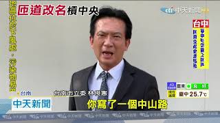 20201027中天新聞　台南交流道路牌「區名」變「路名」　市長黃偉哲也在罵