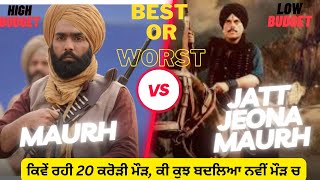 Maurh Punjabi Movie Review (ਕਿਵੇਂ ਰਹੀ ਨਵੀਂ ਮੌੜ ਨਵੇਂ ਰੂਪ ਚ) #ammyvirk #devkharoud #jattjeonamorh Hit