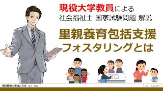 里親養育包括支援 フォスタリングとは？　第33回 問題100 相談援助の理論と方法 【社会福祉士 国試対策】過去問解説