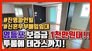 [LH 신혼부부매입임대] 서울 영등포 대방역 역세권 2룸 보증금 1천만원대!!! 테라스가...미쳤다!