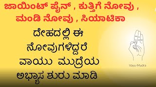 Vayu Mudra to Relieve the Pain | ದೇಹದಲ್ಲಿ ನೋವುಗಳಿದ್ದರೆ ವಾಯು  ಮುದ್ರೆಯ ಅಭ್ಯಾಸ ಶುರು ಮಾಡಿ