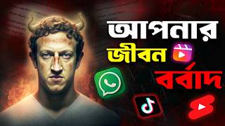 এই অভ্যাস আপনাকে বর্বাদ করে দিলো | How Social Media Destroys Your Life |  Social Media Addiction