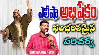 ఎలీషా అభిషేకం ఫలభరితమైన పరిచర్య  || BRO SHARON PETER C.A.D.M CHURCH KALIDINDI ||