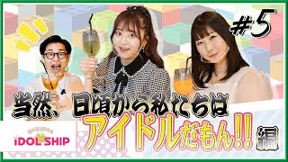 当然、日頃から私たちはアイドルだもん！「SHIZUOKA iDOLSHIP 第5回」