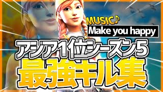 【Make you happy💛】アジア一位のシーズン5最強キル集！！【フォートナイト】