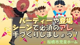 【ふなばし親子＠ホームチャンネル】船橋市児童ホーム『おうちであそぼう』～紙コップクラッカー～