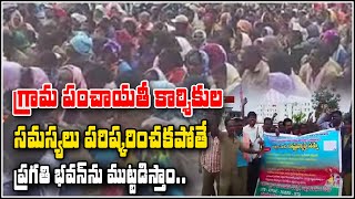 గ్రామ పంచాయతీ కార్మికుల సమస్యలు పరిష్కరించకపోతే ప్రగతి భవన్ ను ముట్టడిస్తాం - Qnews