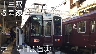 【阪急京都線】十三駅5号線 梅田方ホーム柵設置時の映像集