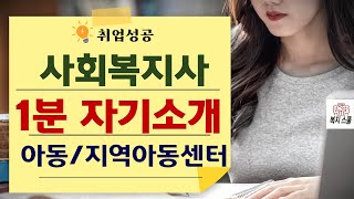 사회복지사 면접 1분자기소개 : 아동분야/지역아동센터