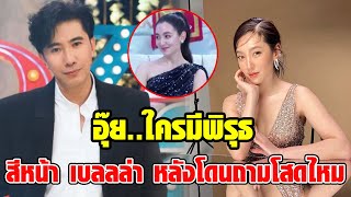 อุ๊ย..มีพิรุธ? เบลล่า โดนถามโสดไหม