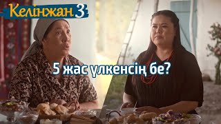 Қылышбектен 5 жас үлкенсің бе? | «КЕЛІНЖАН 3» телехикаясы